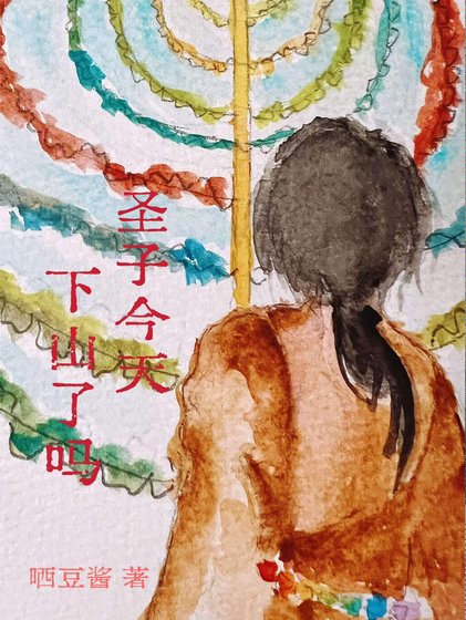 聖子今天，下山了麼？