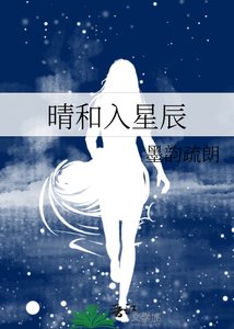 《晴和入星辰》