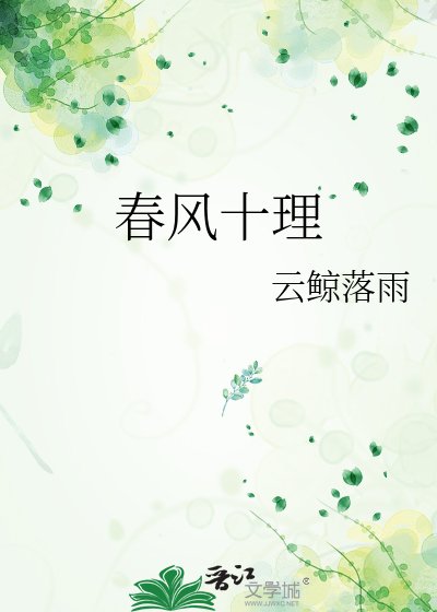 《春风十理》