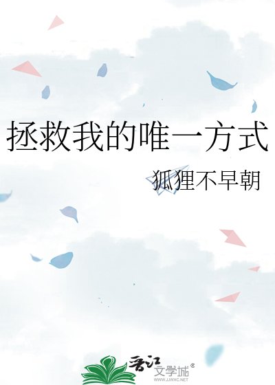 《拯救我的唯一方式》