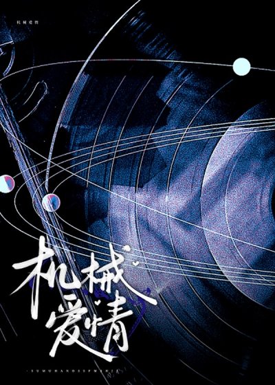 《機械愛情》