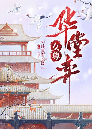 華堂弈（女尊）