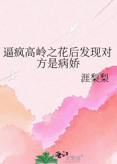 逼疯高岭之花后发现对方是病娇