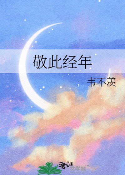 敬此经年