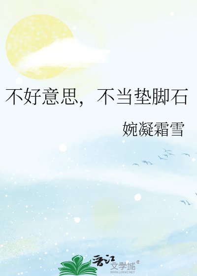 《不好意思,不当垫脚石》