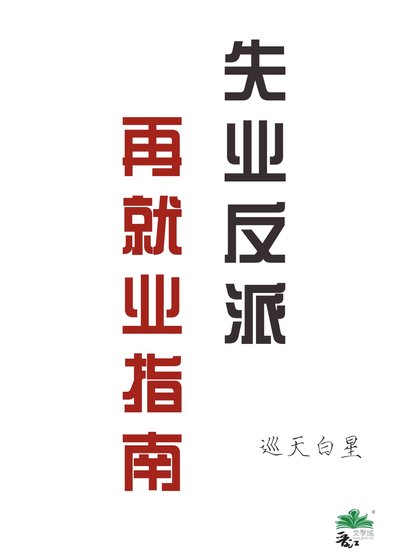 失業反派再就業指南