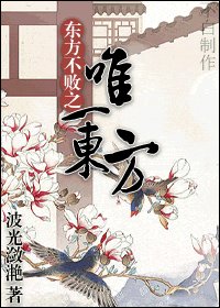 （笑傲江湖同人）東方不敗之唯一東方