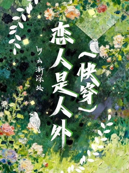 戀人是人外[快穿]