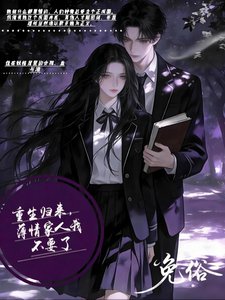 《重生归来:薄情家人我不要了》