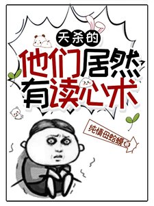 天殺的,他們居然有讀心術