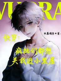 《快穿:疯批们都想关我进小黑屋》