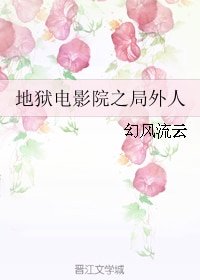 《(BL/地狱电影院同人)地狱电影院之局外人》