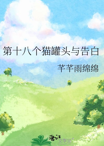 《第十八个猫罐头与告白》