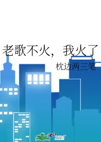 《老歌不火,我火了》