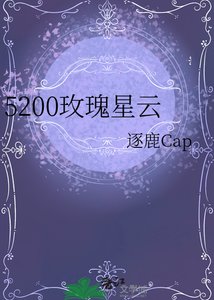 《5200玫瑰星雲》