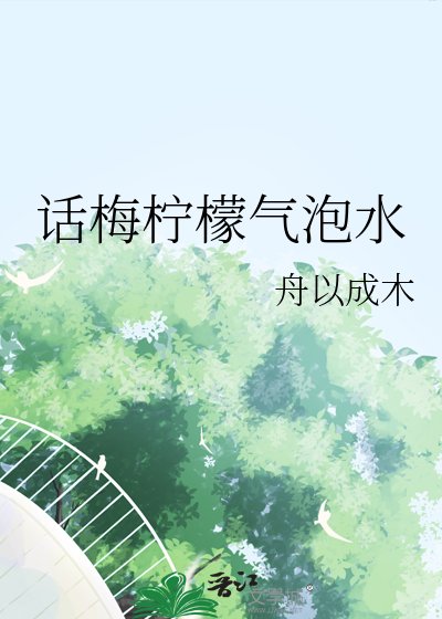 《话梅柠檬气泡水》