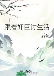 《跟著奸臣討生活》