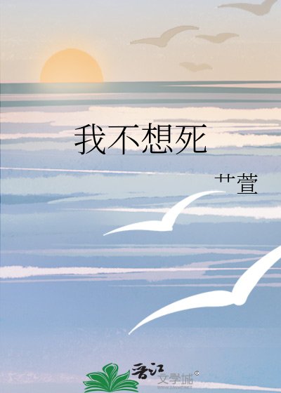 我不想死