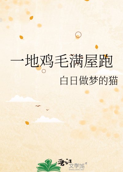 《一地鸡毛满屋跑》