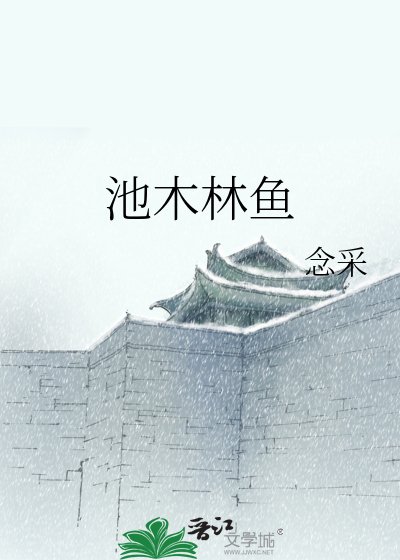 《池木林鱼》