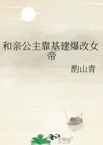 《和亲公主靠基建爆改女帝》