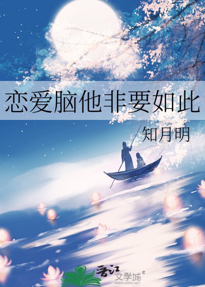 恋爱脑他非要如此