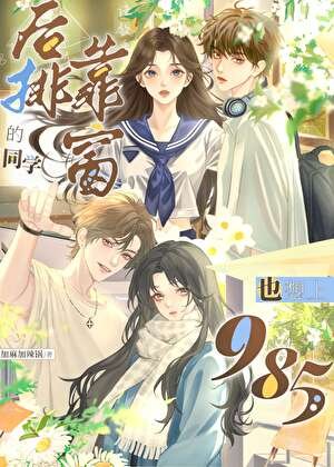 《后排靠窗的同学也想上985》