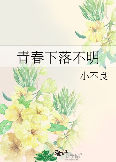《青春下落不明》