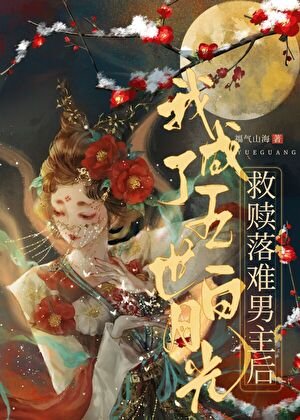 救贖落難男主後我成了白月光
