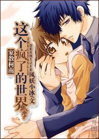 （BL/综漫同人）这个疯了的世界