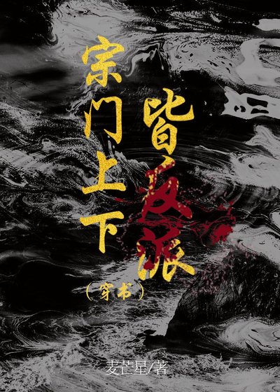 《宗門上下皆反派(穿書)》