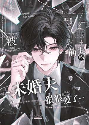 《被前夫的未婚夫狠狠爱了》