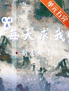 《死对头每天求我别圣母了》
