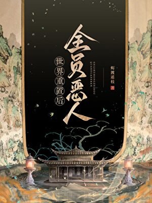 《世界重置后全员恶人》