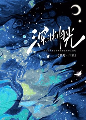 《深淵月光》