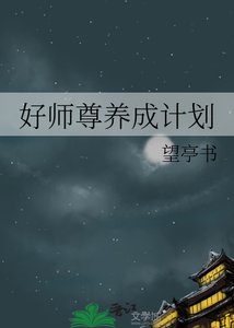 《好师尊养成计划》