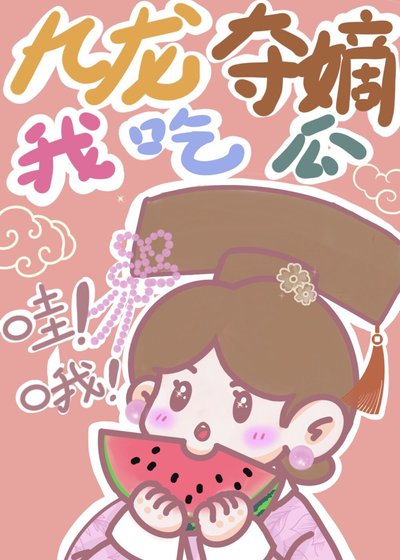《九龍奪嫡,我負責吃瓜!》