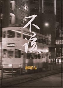 《不该》