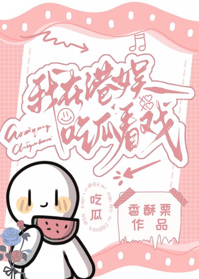 我在港娱吃瓜看戏