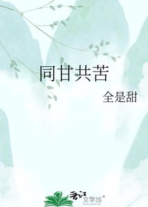 《同甘共苦》
