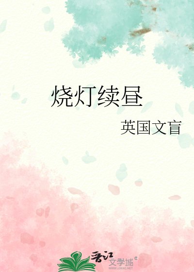 《烧灯续昼》
