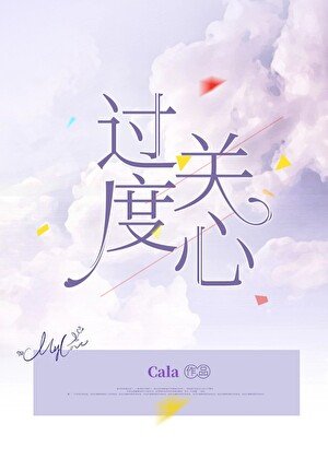 《过度关心》