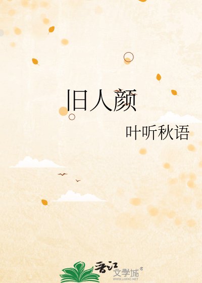 《旧人颜》