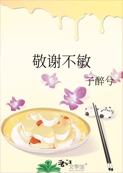 《敬谢不敏》