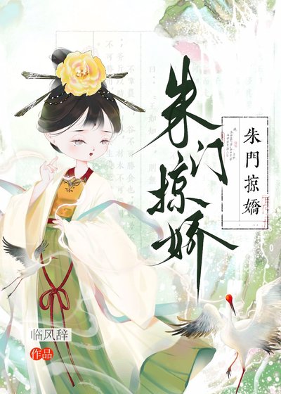 朱门掠娇