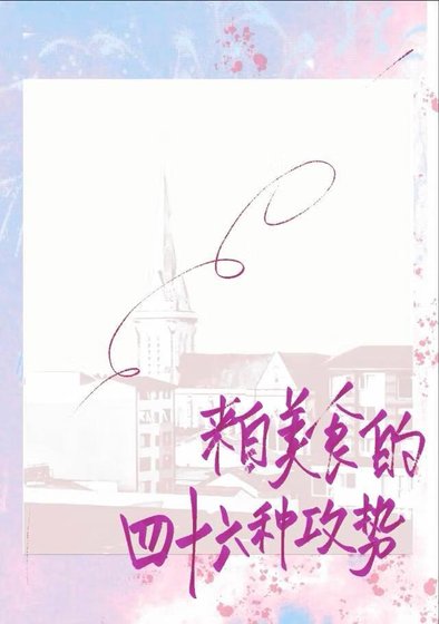 来自美食的四十六种攻势