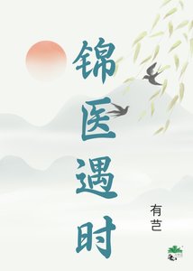 《錦醫遇時》