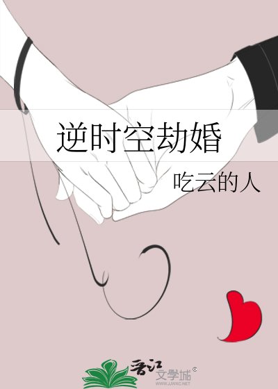 《逆时空劫婚》