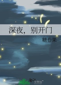 《深夜,别开门》