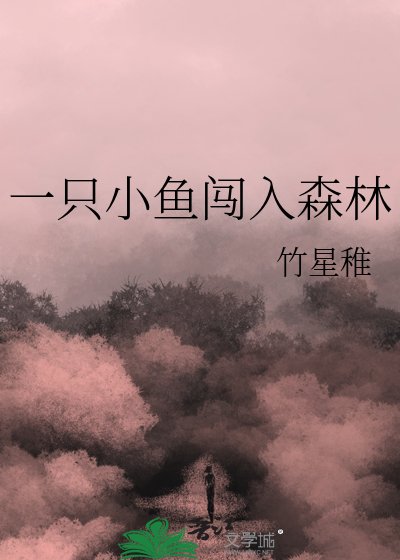《一只小鱼闯入森林》
